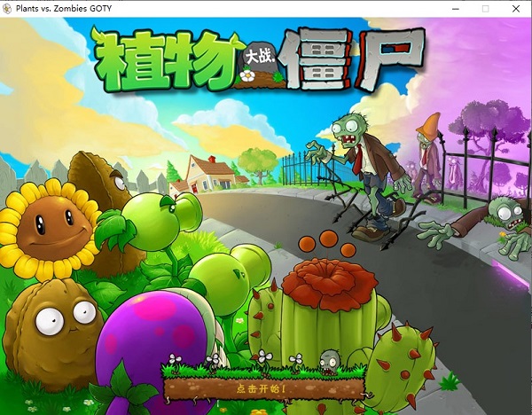 植物大战僵尸年度版免安装中文绿色版（YX049）-SGR游戏