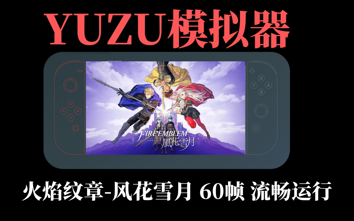 【YUZU模拟器】火焰纹章风花雪月游戏运行60帧设置-SGR游戏