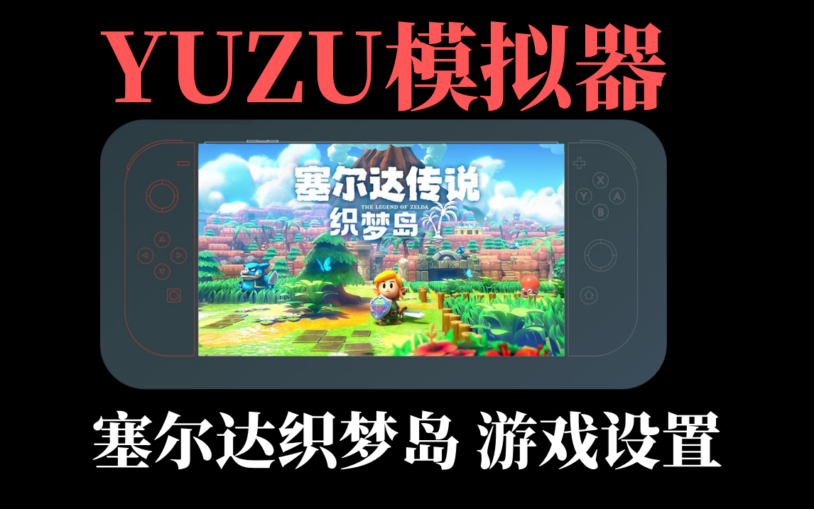 【YUZU模拟器】塞尔达传说织梦岛游戏运行优化设置教程-SGR游戏