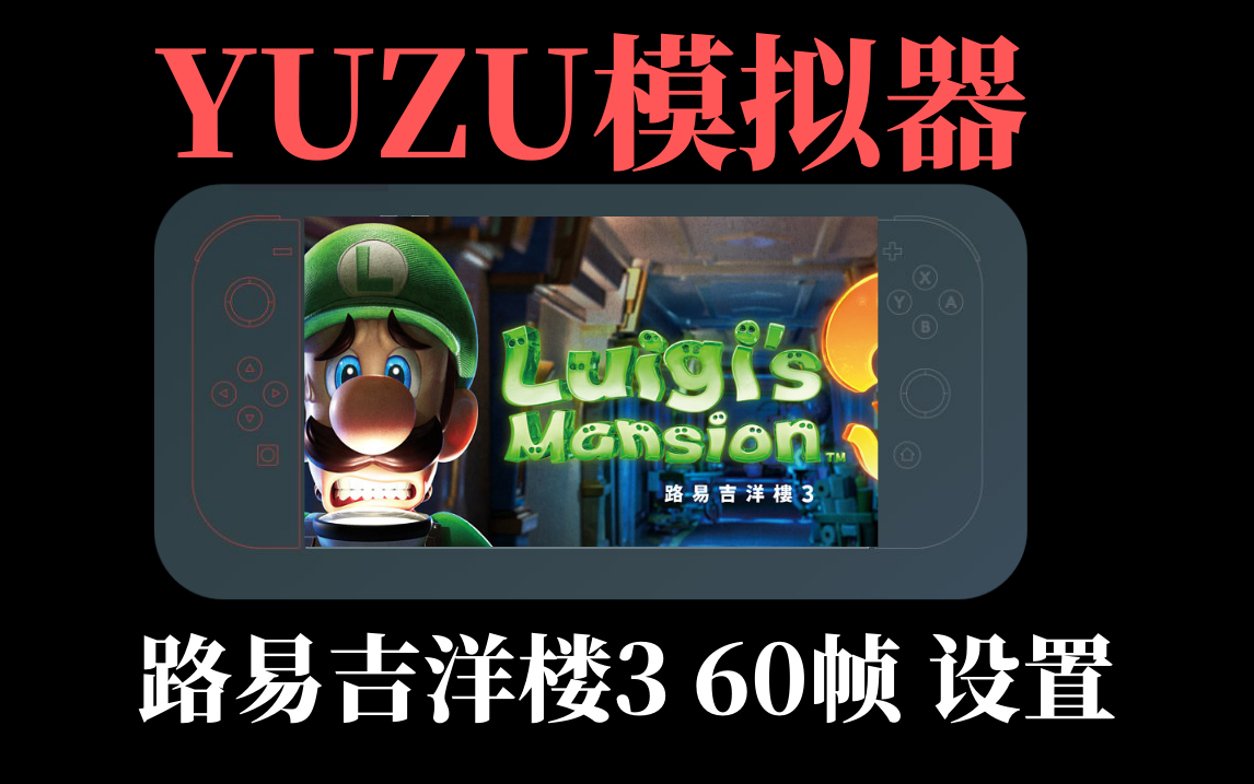 【YUZU模拟器】路易吉洋楼3游戏优化运行60帧设置-SGR游戏