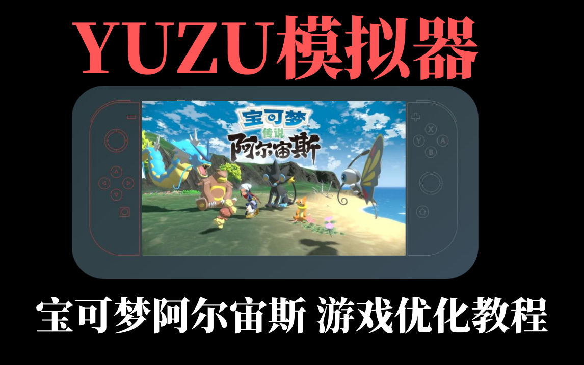 【YUZU模拟器】宝可梦阿尔宙斯游戏优化美化设置教程-SGR游戏