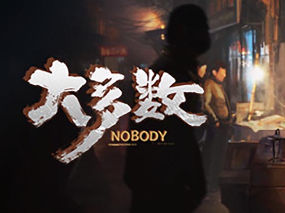 大多数(Nobody)中文版，版本：Build.9956564-10011|中字-国语|(YX088)-SGR游戏