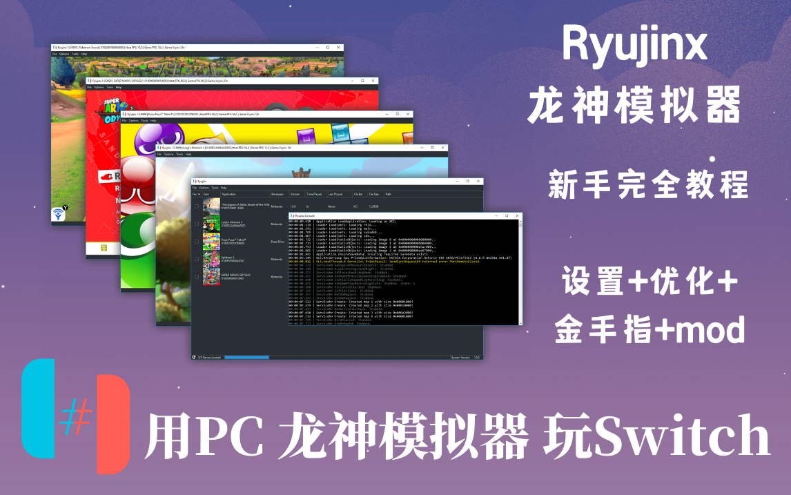 【视频教程】Ryujinx龙神模拟器-游戏设置+补丁+MOD+金手指 完全教程-SGR游戏