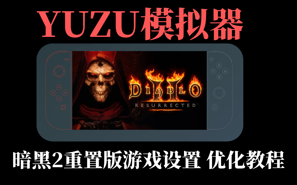 【YUZU模拟器】暗黑2重置版游戏运行画面优化教程-SGR游戏