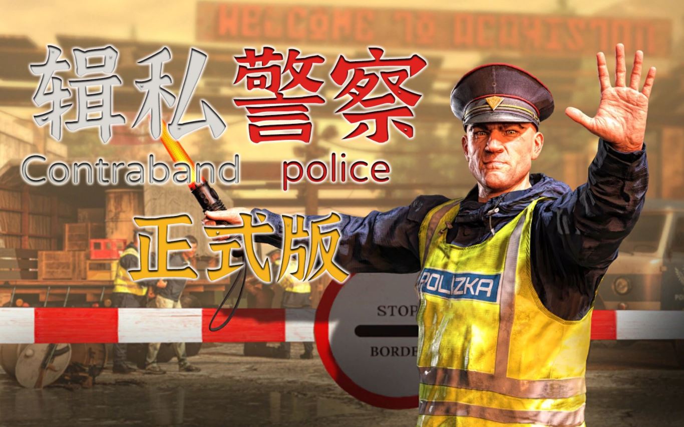 缉私警察|官方中文|Build.12404128-超级无尽模式+全DLC|解压直接玩（YX173）-SGR游戏