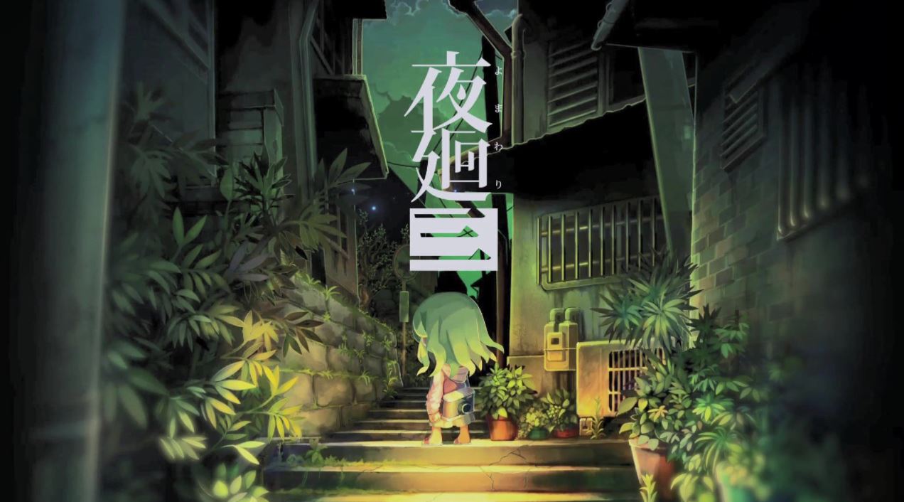 【XCI】夜廻三 Yomawari 3正式版|港版中文(NS222)-SGR游戏