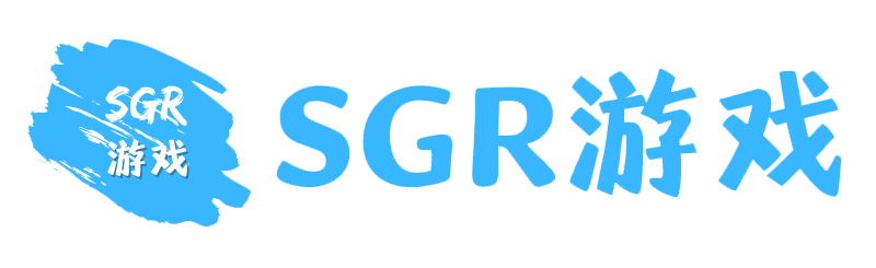 SGR游戏-SGR游戏