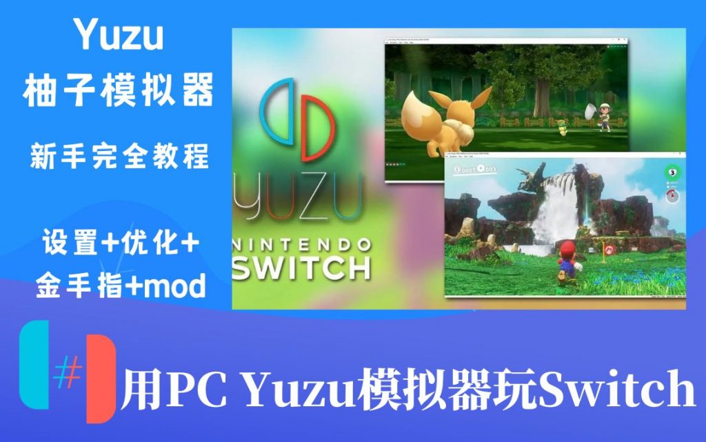【视频教程】Yuzu柚子模拟器-游戏设置+补丁+MOD+金手指 完全教程-SGR游戏