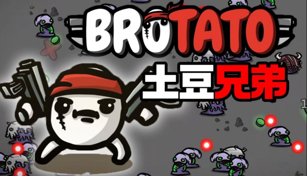 【XCI】土豆兄弟 Brotato|官方中文|本体+1.0.3H升补整合（NS310）-SGR游戏
