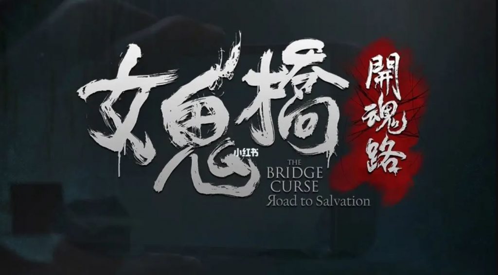 【XCI】女鬼桥之开魂路|中字-国语|本体+1.6.0.1升补整合（NS354）-SGR游戏