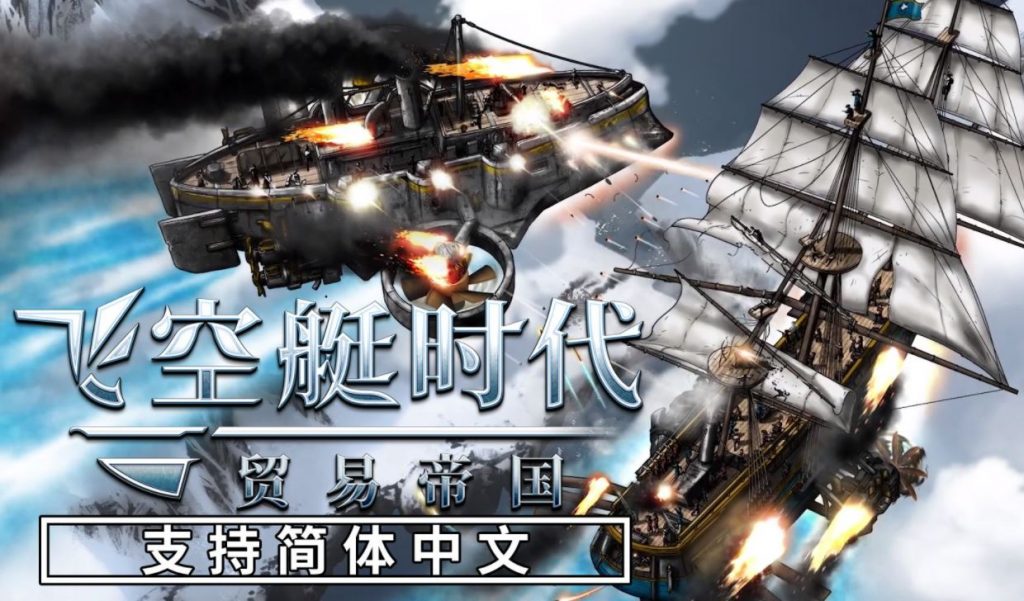飞空艇时代 贸易帝国|官方中文|V1.1.3.1|解压直接玩（YX456）-SGR游戏