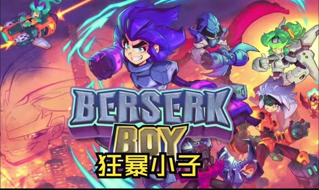 【XCI】狂暴小子 Berserk Boy|官方中文|本体+1.0.6升补整合（NS600）-SGR游戏