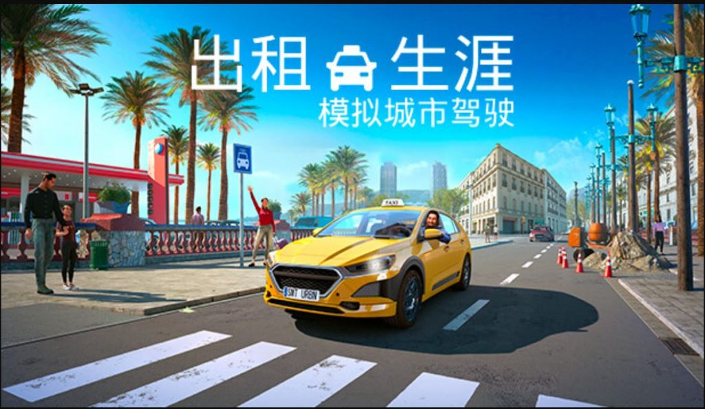 出租生涯 模拟城市驾驶 支持者版|官方中文|Build.13655355+全DLC|解压直接玩（YX688）-SGR游戏